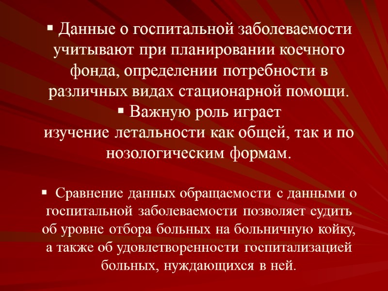 Данные о госпитальной заболеваемости учитывают при планировании коечного фонда, определении потребности в различных видах